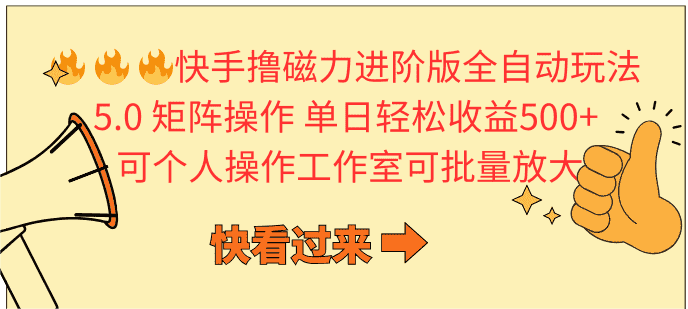 （10064期）快手撸磁力进阶版全自动玩法 5.0矩阵操单日轻松收益500+， 可个人操作…-优优云创网