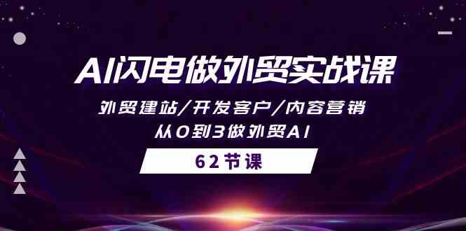 AI闪电做外贸实战课，外贸建站/开发客户/内容营销/从0到3做外贸AI（61节）-优优云创网