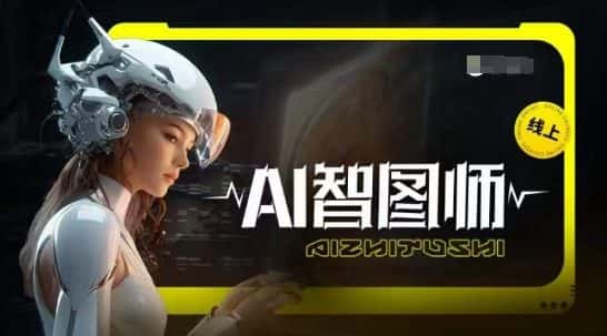 Ai智图师 Midjourney版，利用Midjourney实现AI创作-优优云创网