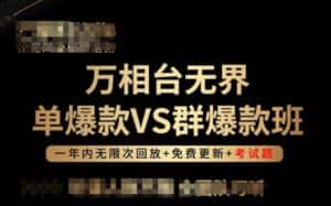 万相台无界单爆款VS群爆款班，选择大于努力，让团队事半功倍!-副业吧