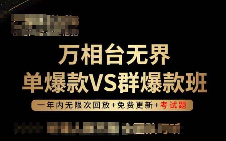 万相台无界单爆款VS群爆款班，选择大于努力，让团队事半功倍!-优优云创网