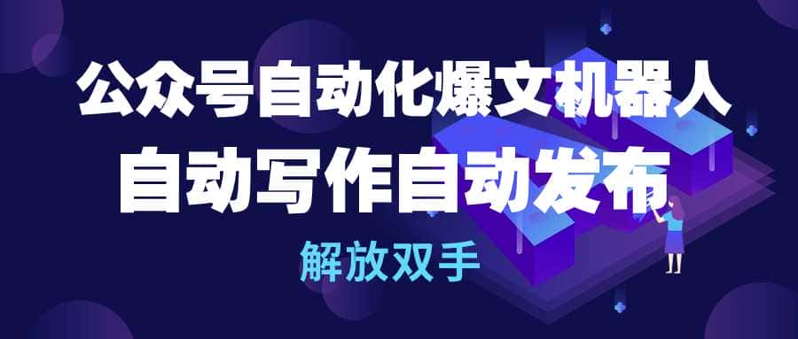 （10069期）公众号流量主自动化爆文机器人，自动写作自动发布，解放双手-优优云创网