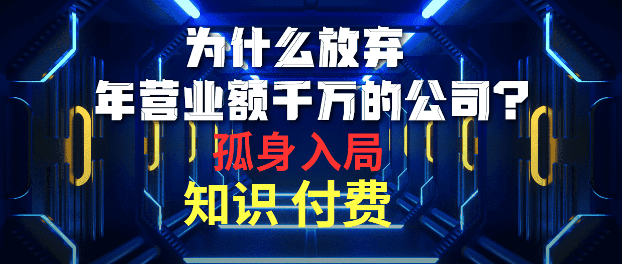 （10070期）为什么放弃年营业额千万的公司 孤身入局知识付费赛道-优优云创网