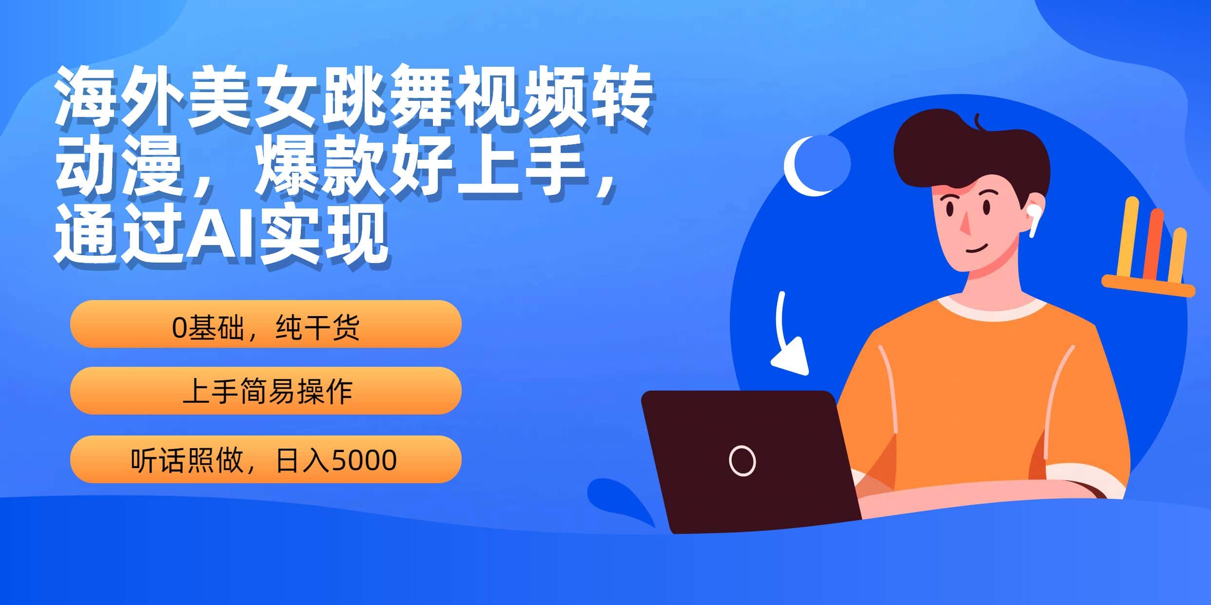 （10072期）海外美女跳舞视频转动漫，爆款好上手，通过AI实现  日入5000-优优云创网