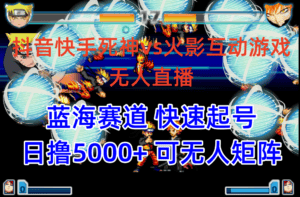 （10073期）抖音快手火影忍者互动无人直播 蓝海赛道快速起号 日入5000+教程+软件+素材-优优云创