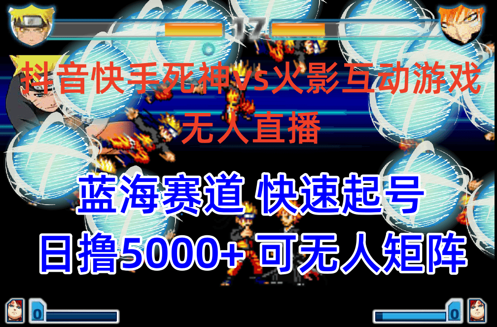 （10073期）抖音快手火影忍者互动无人直播 蓝海赛道快速起号 日入5000+教程+软件+素材-优优云创网