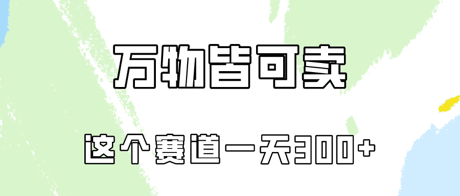 （10074期）万物皆可卖，小红书这个赛道不容忽视，卖小学资料实操一天300（教程+资料)-优优云创网