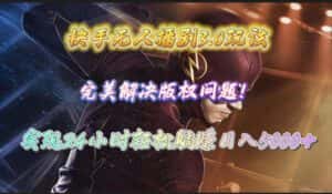 （10077期）快手无人播剧3.0玩法，完美解决版权问题，实现24小时轻松躺赚日入5000+-优优云创