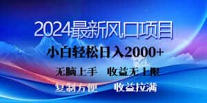 （10078期）2024最新风口！三分钟一条原创作品，日入2000+，小白无脑上手，收益无上限-优优云创