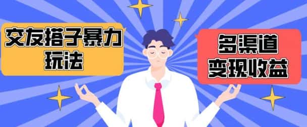 搭子交友群暴力变现玩法，抖音快手等多渠道变现玩法，月收益轻松突破1.6W+-优优云创