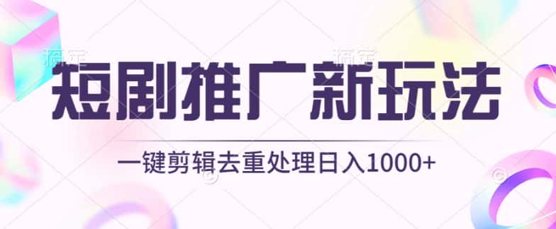 短剧推广新玩法，不剪辑，工具助力一键过原创，日入1000+-优优云创