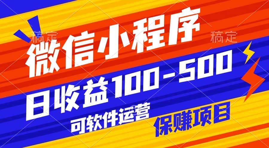 腾讯官方项目，可软件自动运营，稳定有保障，日均收益100-500+-优优云创网