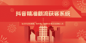 抖音精准截流获客系统，包含抖音短视频、粉丝群、直播间采集以及留痕工具-副业吧