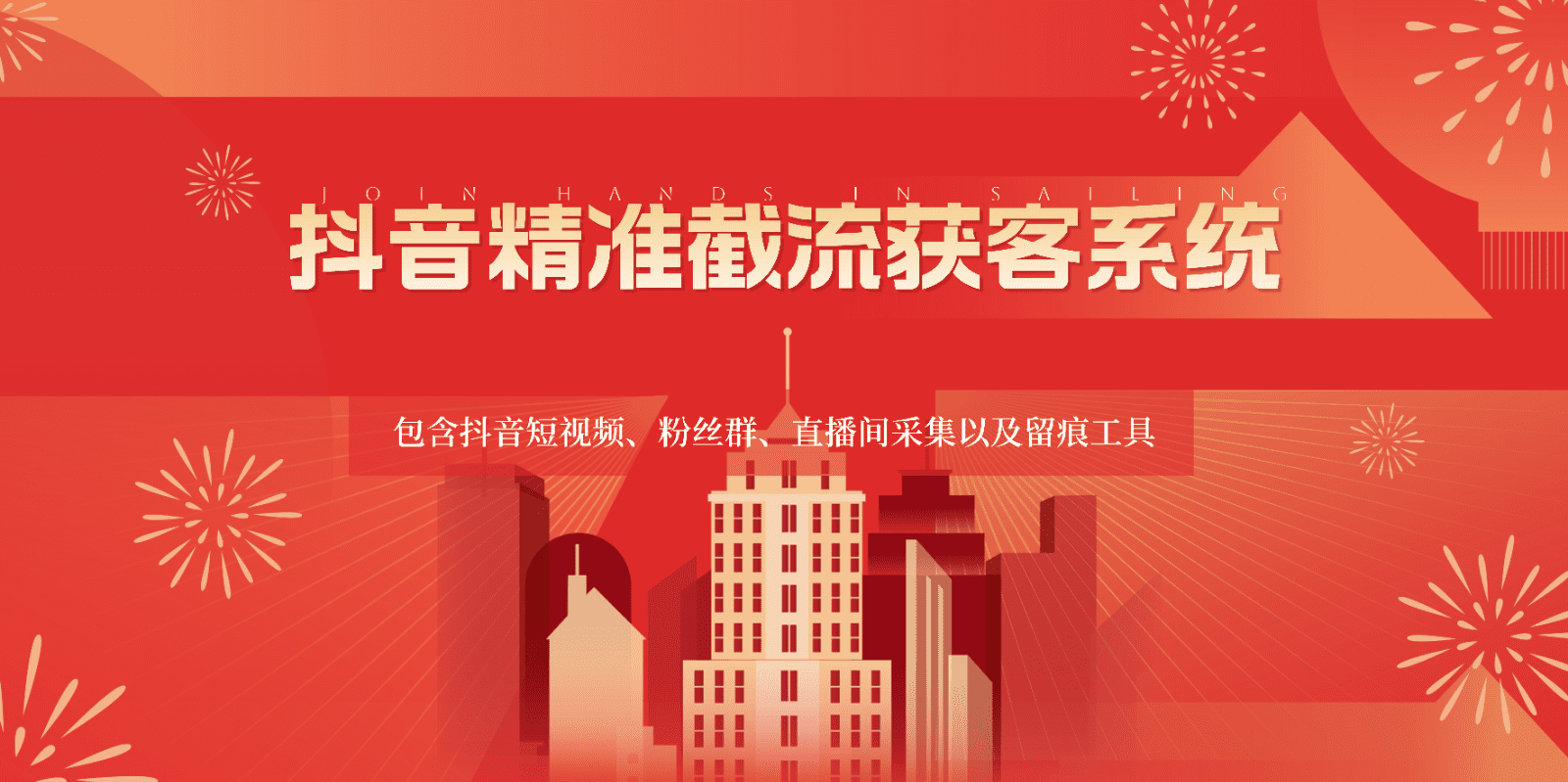 抖音精准截流获客系统，包含抖音短视频、粉丝群、直播间采集以及留痕工具-副业吧