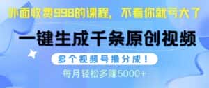 （10080期）视频号软件辅助日产1000条原创视频，多个账号撸分成收益，每个月多赚5000+-优优云创网