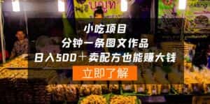 （10086期）小吃项目-一分钟一条图文作品-日入500＋卖配方赚大钱（附配方资料+软件）-优优云创网