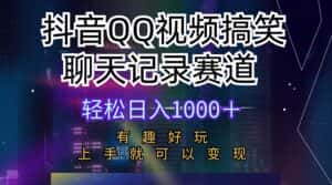 （10089期）抖音QQ视频搞笑聊天记录赛道 有趣好玩 新手上手就可以变现 轻松日入1000＋-优优云创网