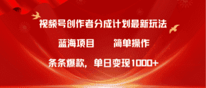 （10093期）视频号创作者分成5.0，最新方法，条条爆款，简单无脑，单日变现1000+-优优云创