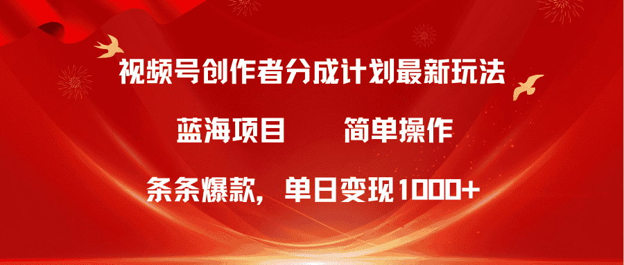 （10093期）视频号创作者分成5.0，最新方法，条条爆款，简单无脑，单日变现1000+-优优云创