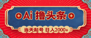 （10095期）Ai撸头条，当天起号，第二天见收益，日入2000+-优优云创
