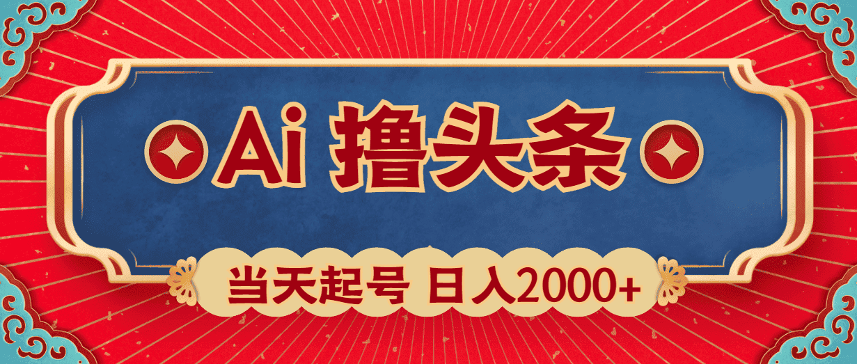 （10095期）Ai撸头条，当天起号，第二天见收益，日入2000+-优优云创