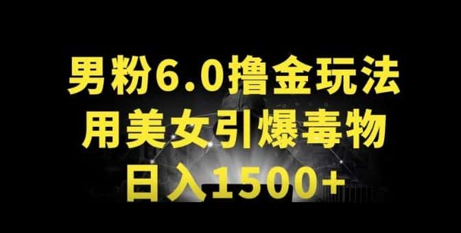 男粉6.0.革新玩法，一天收入1500+，用美女引爆得物APP-优优云创网