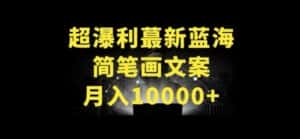 超暴利最新蓝海简笔画配加文案 月入10000+-优优云创网