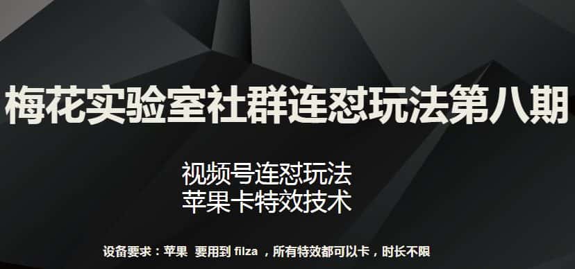梅花实验室社群连怼玩法第八期，视频号连怼玩法 苹果卡特效技术-优优云创网