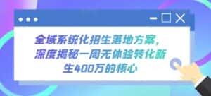 全域系统化招生落地方案，深度揭秘一周无体验转化新生400万的核心-优优云创网