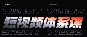 短视频完整知识体系课，一次性搞懂短视频，运营手法、内容制作、投放技巧项目玩法-优优云创网