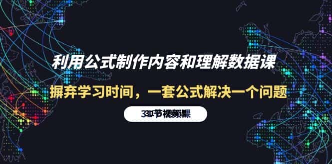 （10094期）利用公式制作内容和理解数据课：摒弃学习时间，一套公式解决一个问题-31节-优优云创网