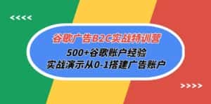 （10096期）谷歌广告B2C实战特训营，500+谷歌账户经验，实战演示从0-1搭建广告账户-优优云创网
