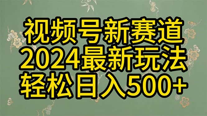 （10098期）2024玩转视频号分成计划，一键生成原创视频，收益翻倍的秘诀，日入500+-优优云创网
