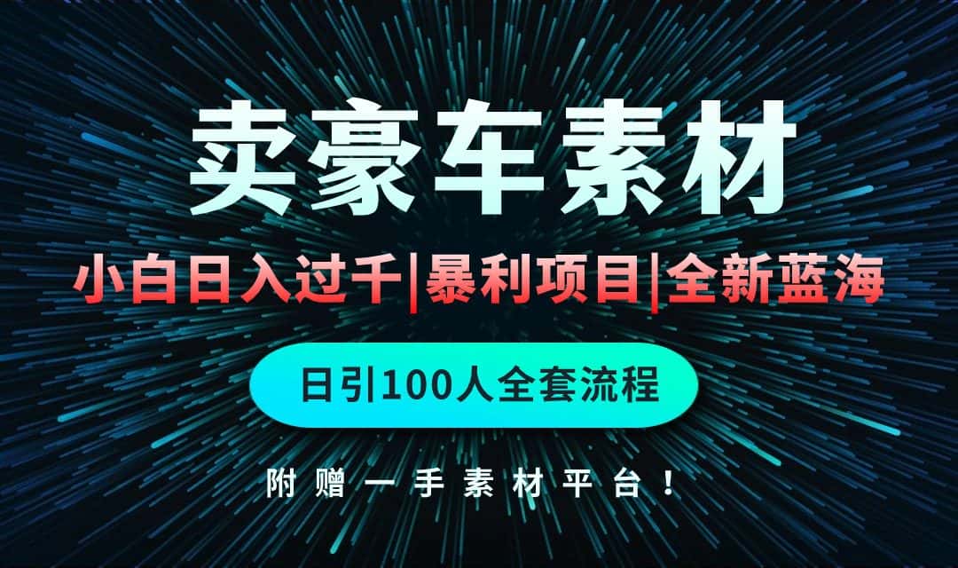 （10101期）通过卖豪车素材日入过千，空手套白狼！简单重复操作，全套引流流程.！-优优云创网