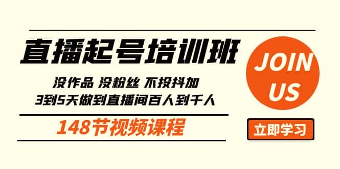 （10102期）直播起号课：没作品没粉丝不投抖加 3到5天直播间百人到千人方法（148节）-优优云创网