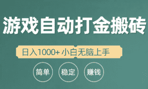 （10103期）全自动游戏打金搬砖项目，日入1000+ 小白无脑上手-优优云创网