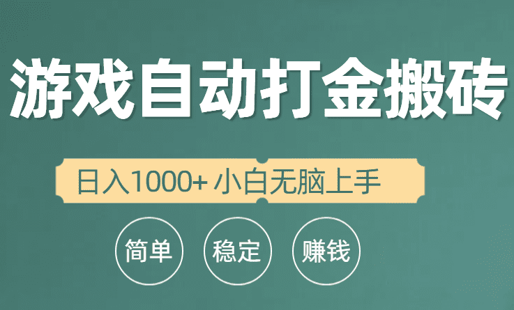 （10103期）全自动游戏打金搬砖项目，日入1000+ 小白无脑上手-优优云创网