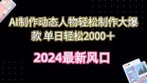 （10104期）AI制作动态人物轻松制作大爆款 单日轻松2000＋-优优云创网