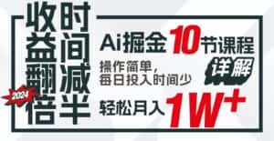 收益翻倍，时间减半！AI掘金，十节课详解，每天投入时间少，轻松月入1w+！-优优云创网