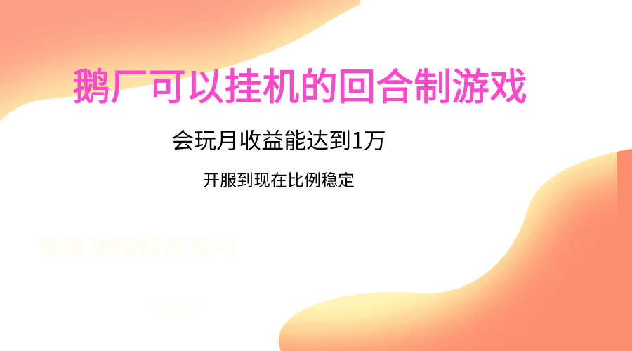 鹅厂的回合制游戏，会玩月收益能达到1万+，开服到现在比例稳定-优优云创