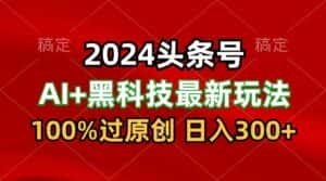 2024最新AI头条+黑科技猛撸收益,100%过原创,三天必起号,每天5分钟,月入1W+-优优云创
