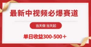 最新中视频必爆赛道，当天做当天起，单日收益300-500+-优优云创