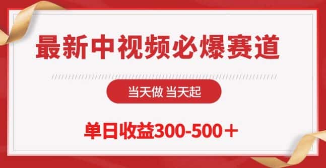 最新中视频必爆赛道，当天做当天起，单日收益300-500+-优优云创网