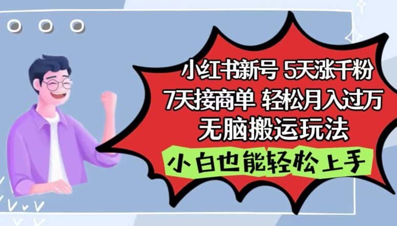 小红书影视泥巴追剧5天涨千粉，7天接商单，轻松月入过万，无脑搬运玩法-优优云创网