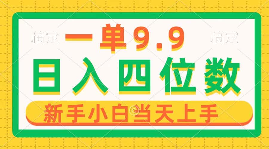 （10109期）一单9.9，一天轻松四位数的项目，不挑人，小白当天上手 制作作品只需1分钟-优优云创网