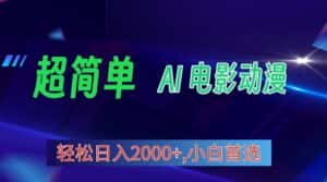 （10115期）2024年最新视频号分成计划，超简单AI生成电影漫画，日入2000+，小白首选。-优优云创网