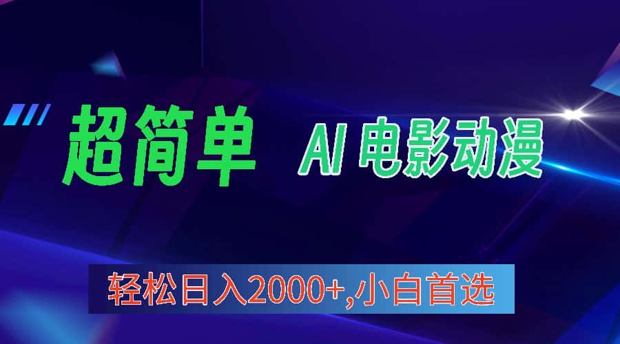 （10115期）2024年最新视频号分成计划，超简单AI生成电影漫画，日入2000+，小白首选。-优优云创网