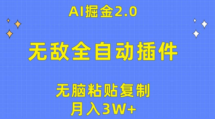 （10116期）无敌全自动插件！AI掘金2.0，无脑粘贴复制矩阵操作，月入3W+-优优云创网