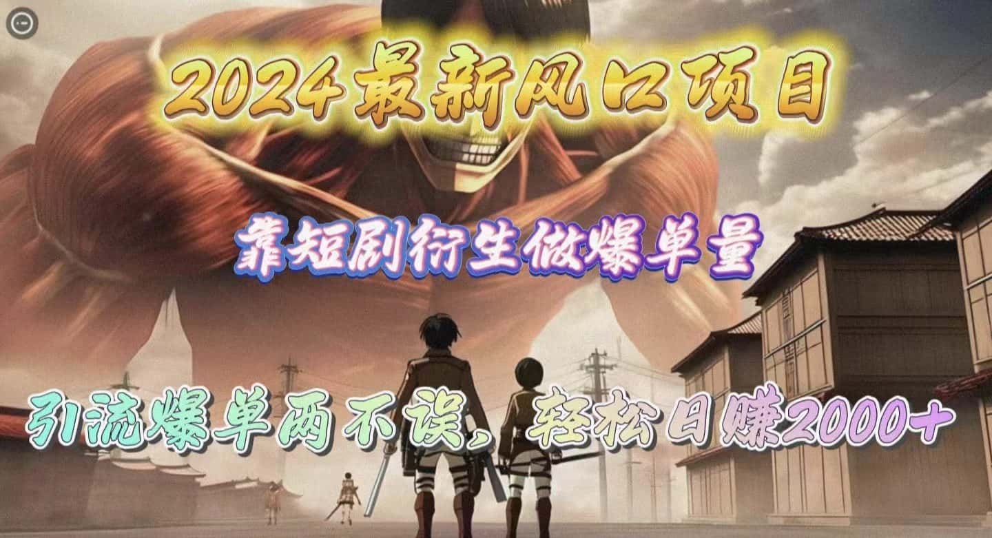 （10118期）2024最新风口项目，靠短剧衍生做爆单量，引流爆单轻松日赚2000+-优优云创网