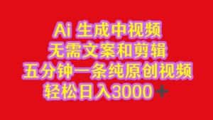 2024中视频最新批量玩法，无需文案和剪辑，五分钟一条纯原创视频，轻松日入3000+-优优云创